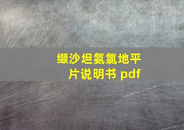 缬沙坦氨氯地平片说明书 pdf